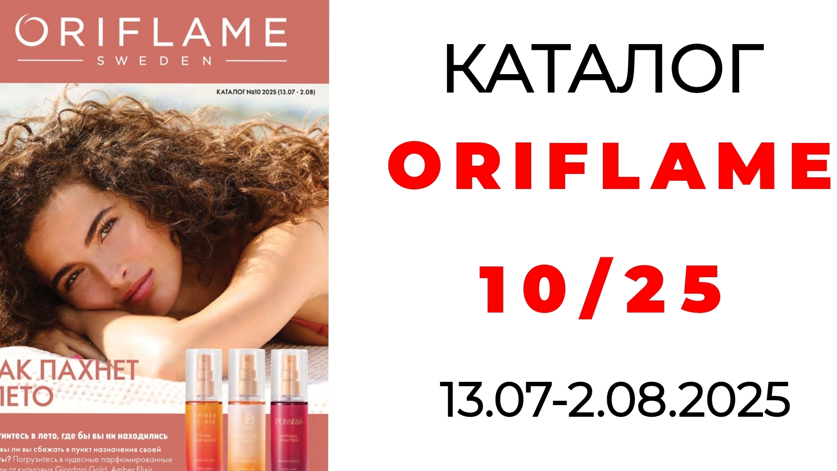 каталог ORIFLAME  10/25 с Екатериной ❤️ #орифлэйм #орифлейм #oriflame #10_2025 #обзоркаталога