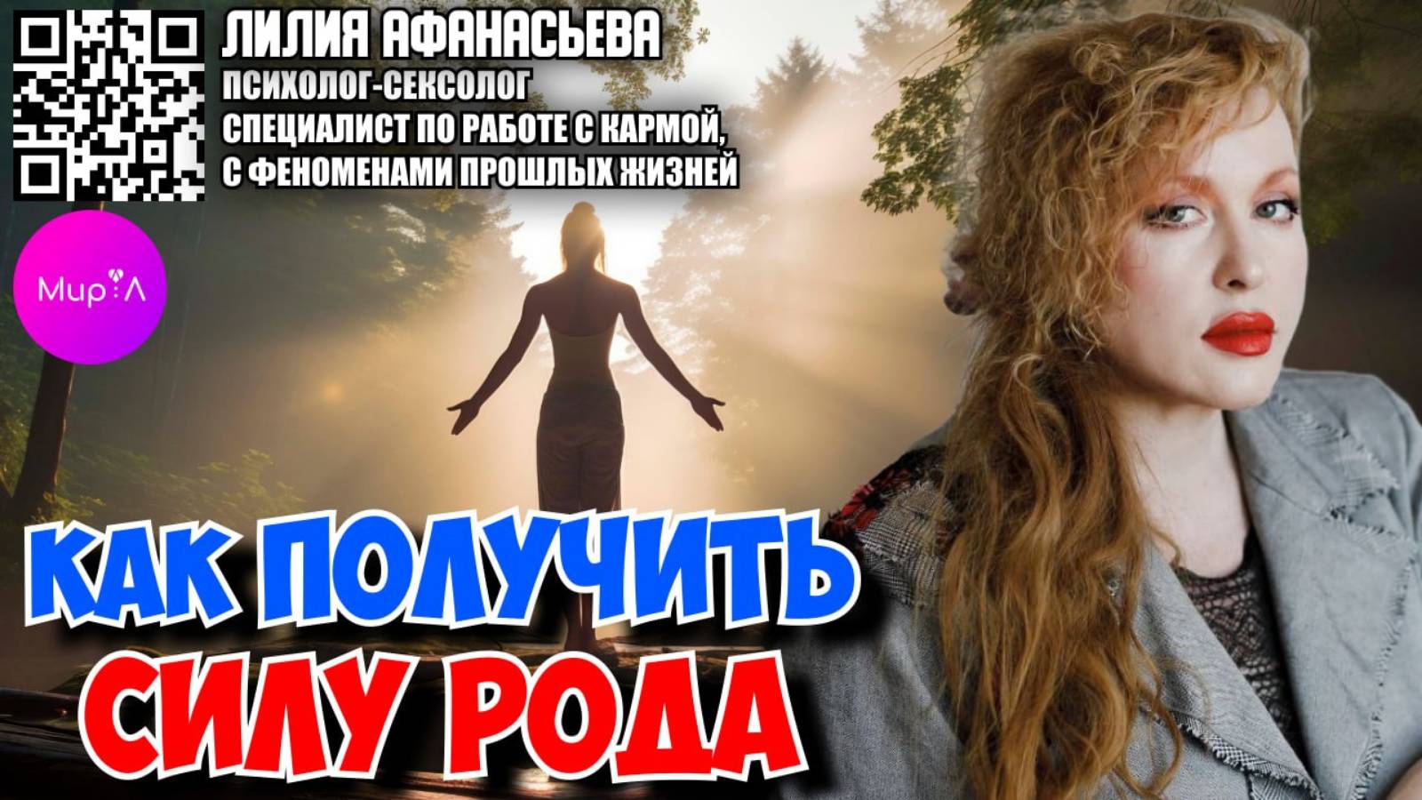 Лилия Афанасьева. Как получить Силу Рода.