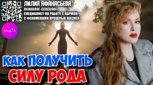 Лилия Афанасьева. Как получить Силу Рода.