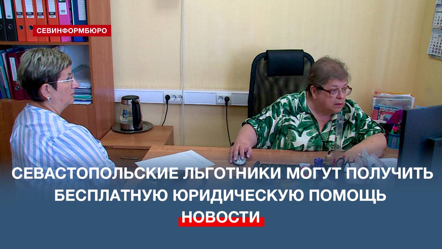 Севастопольские льготники могут получить бесплатную юридическую помощь