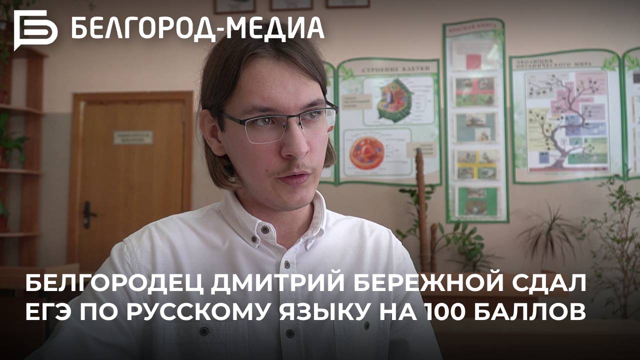 Белгородец Дмитрий Бережной сдал ЕГЭ по русскому языку на 100 баллов