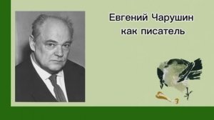 Евгений Чарушин как писатель