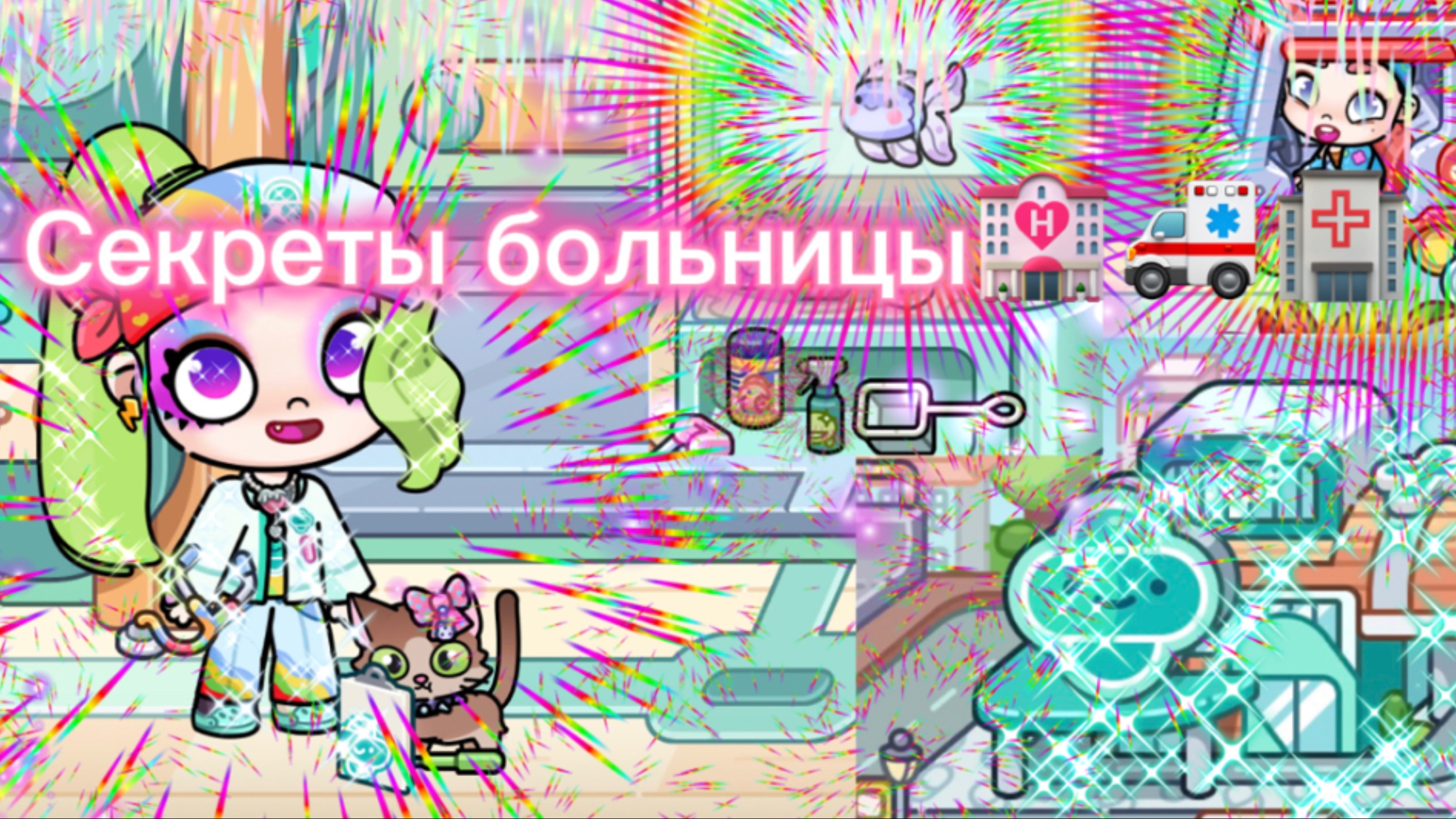 Секреты больницы в Avatar world🏥🚑 часть 2🏩