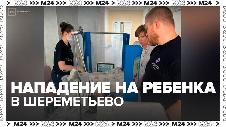 Детский омбудсмен рассказала о состоянии мальчика, пострадавшего из-за нападения - Москва 24