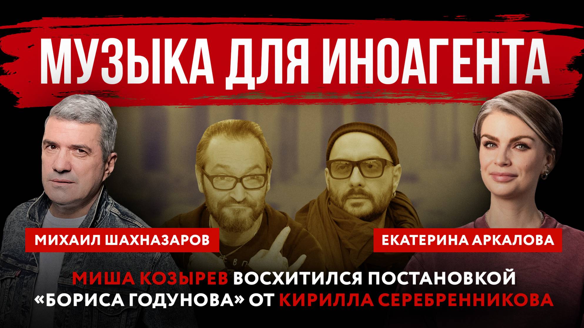 Миша Козырев восхитился постановкой «Бориса Годунова» от Кирилла Серебренникова