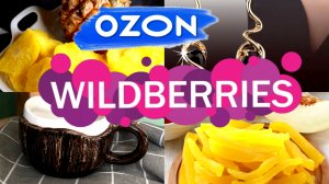 🛍️💜Wildberries 💙 OZON 💣Для СЕБЯ, КУХНИ