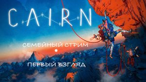 Cairn Первый взгляд