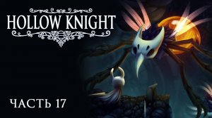 [Прохождение Hollow Knight: Часть 17] Новый амулет - погибель для Милы... Прости, милашка...