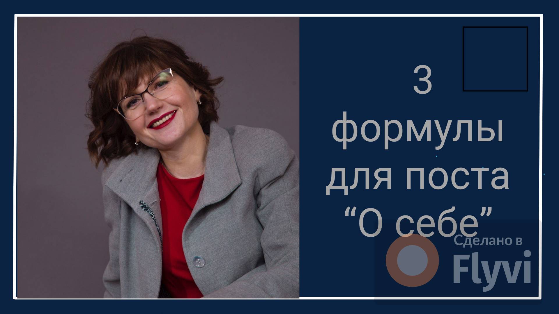 Как написать пост о себе: 3 рабочие формулы для экспертов, фрилансеров и малого бизнеса