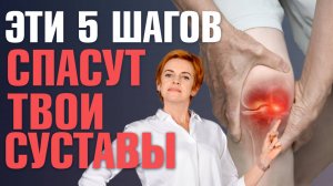 БОЛЯТ суставы? 5 шагов, которые восстановят ваши суставы изнутри / Питание для здоровых суставов