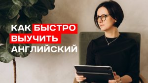 Как быстро выучить английский взрослым | Строим систему языка