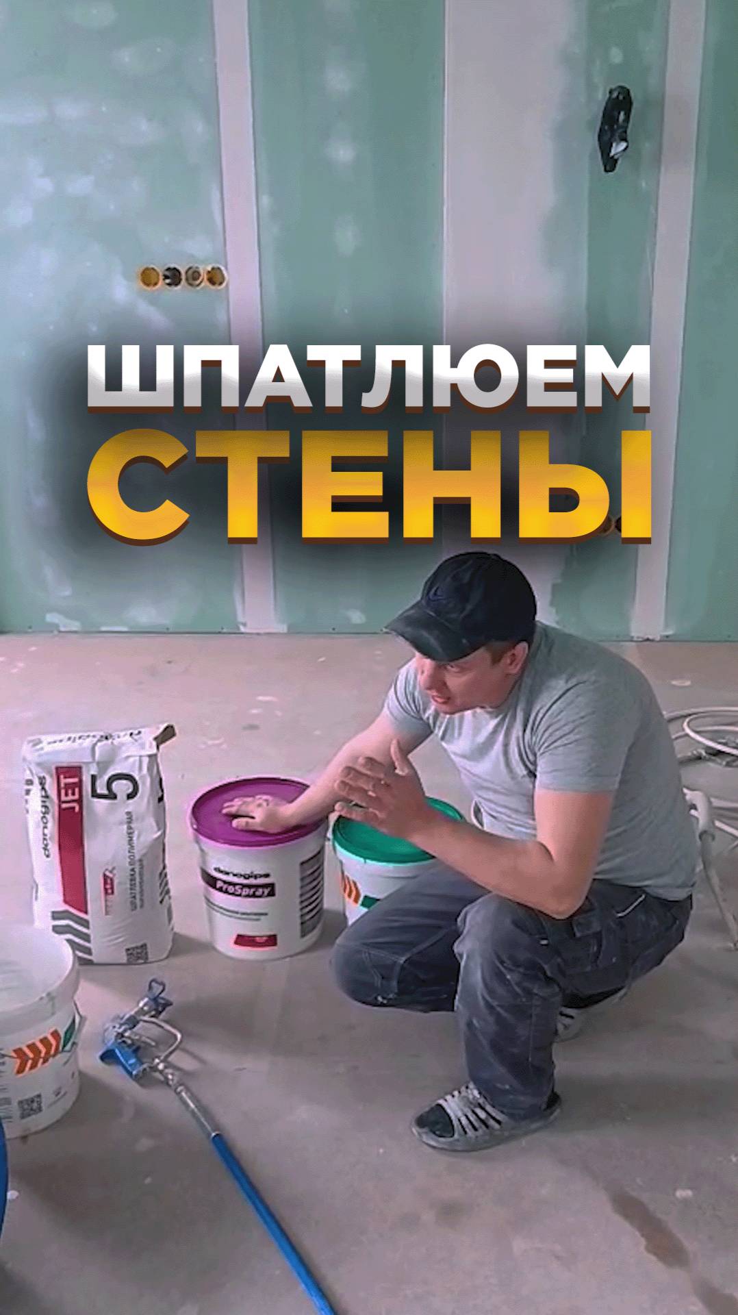 Как это работает: ШПАКЛЕВКА СТЕН, шпаклевка базовая, шпаклевка финишная (в работе MSA L-89)