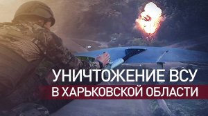 ВСУ БОЯТЬСЯ ДРОНОВ БОЛЬШЕ, ЧЕМ ТАНКОВ. Работа ВС РФ на Харьковском направлении. Сводки Новости