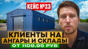 Заявки на строительство ангаров и складов от 1 109,95 ₽ через рекламу Яндекс Директ и сайт