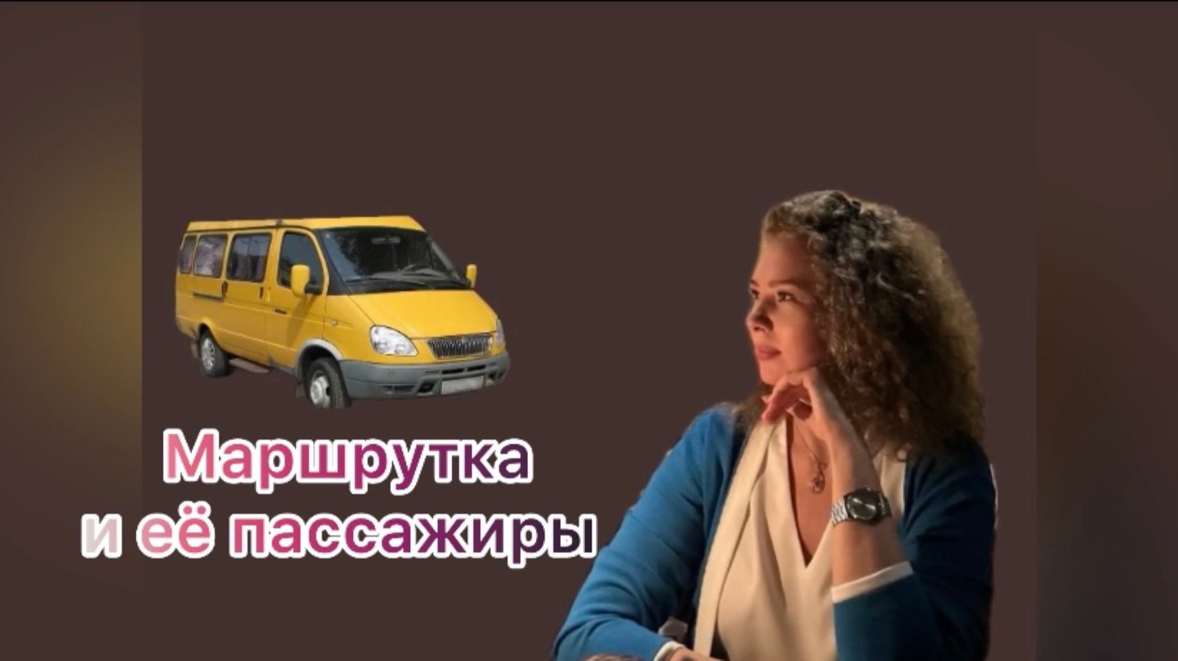 Маршрутка и её пассажиры 😂🤌🏻