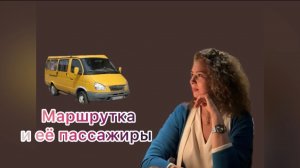 Маршрутка и её пассажиры 😂🤌🏻