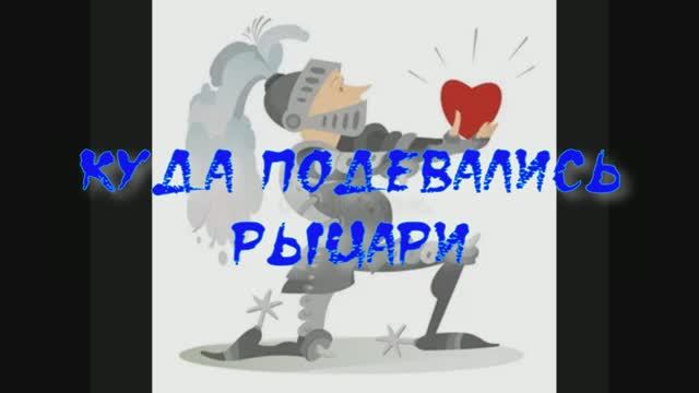 Куда подевались рыцари? Авторское стихотворение. Авторское исполнение.