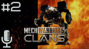 🔊MechWarrior 5: Clans▶Прохождение 2