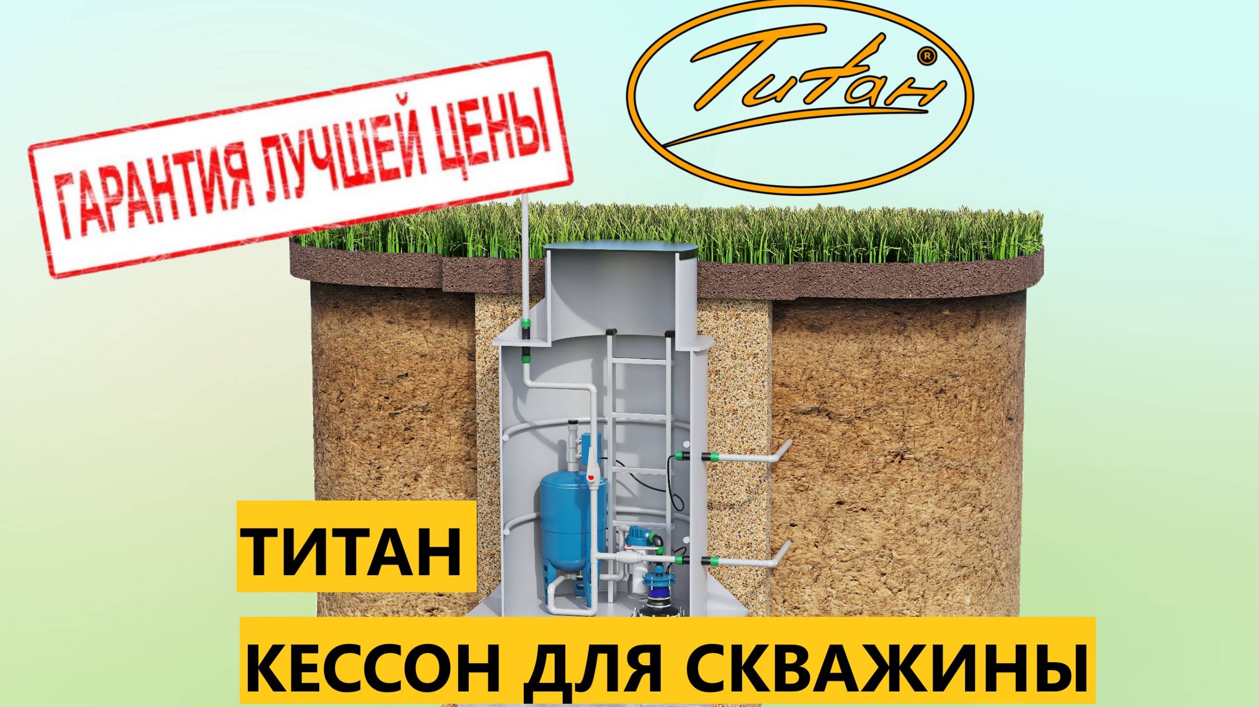 Обзор пластикового кессона ТИТАН для обустройства скважины на воду после бурения