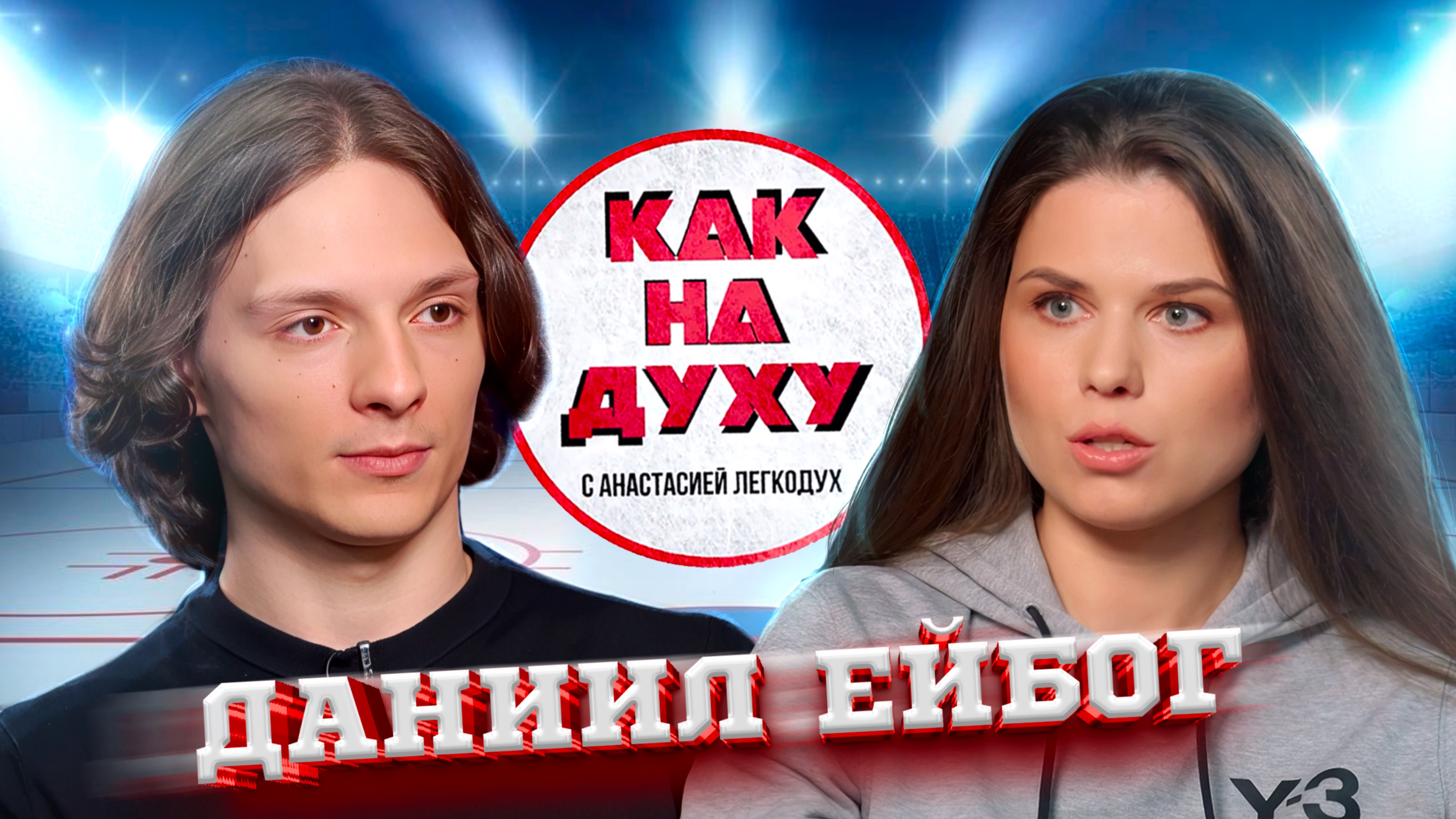ДАНИИЛ ЕЙБОГ - ЧЕМПИОН ЕВРОПЫ ПО ШОРТ-ТРЕКУ.