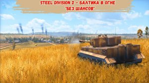 Steel Division 2 - Балтика в огне "Без шансов"