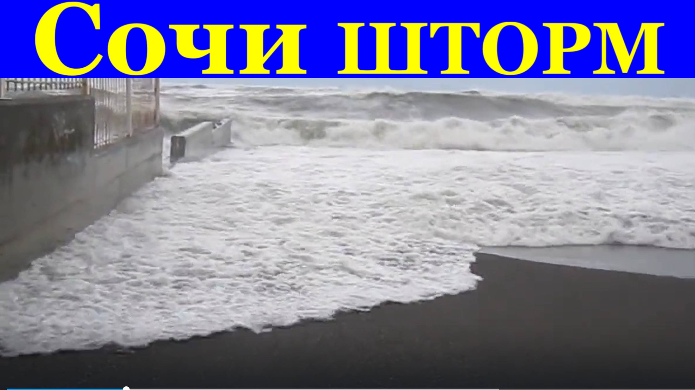 Сочи море пляж Ривьера и Звёздный шторм