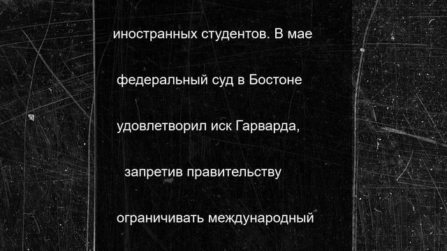 Власти США пытаются договориться с Гарвардом о приеме иностранных студентов