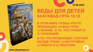 Веды для детей. Бхагавад-гита 18.18