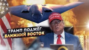 Трамп похоронил дипломатию! Иран продолжает "утюжить" Израиль, а Европа останется без газа и топлива