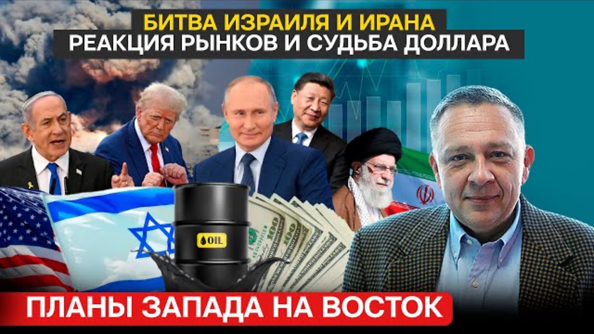 ДЕМУРА: Планы запада / Битва Израиля и Ирана и реакция Китая / Реакция рынков и судьба доллара