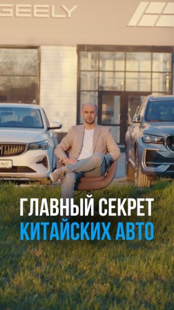 Секрет китайских авто