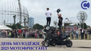 День молодёжи 2023 - мотофристайл