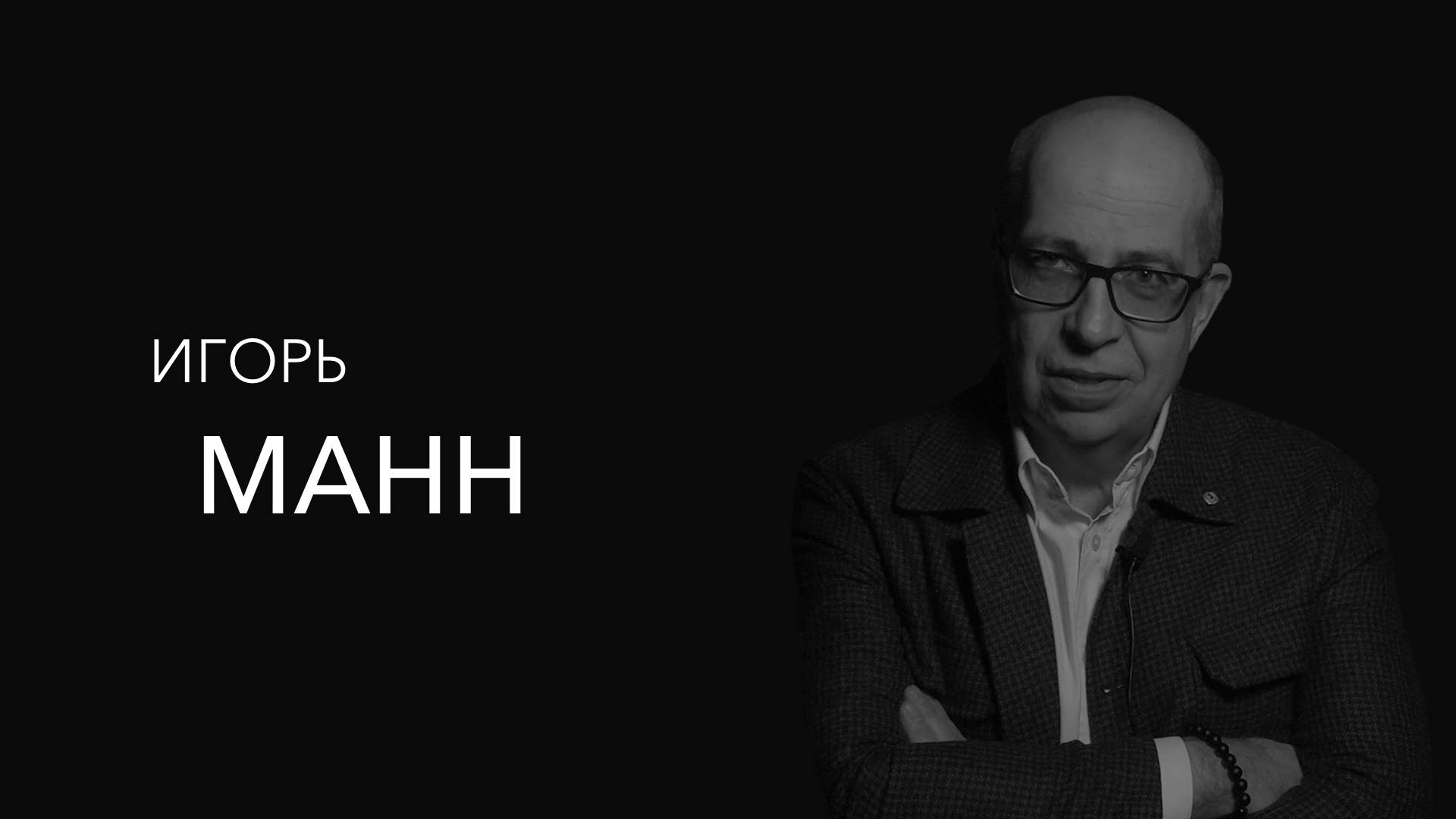 Игорь Манн о жизни без цели, будущем маркетинга и правилах романтики