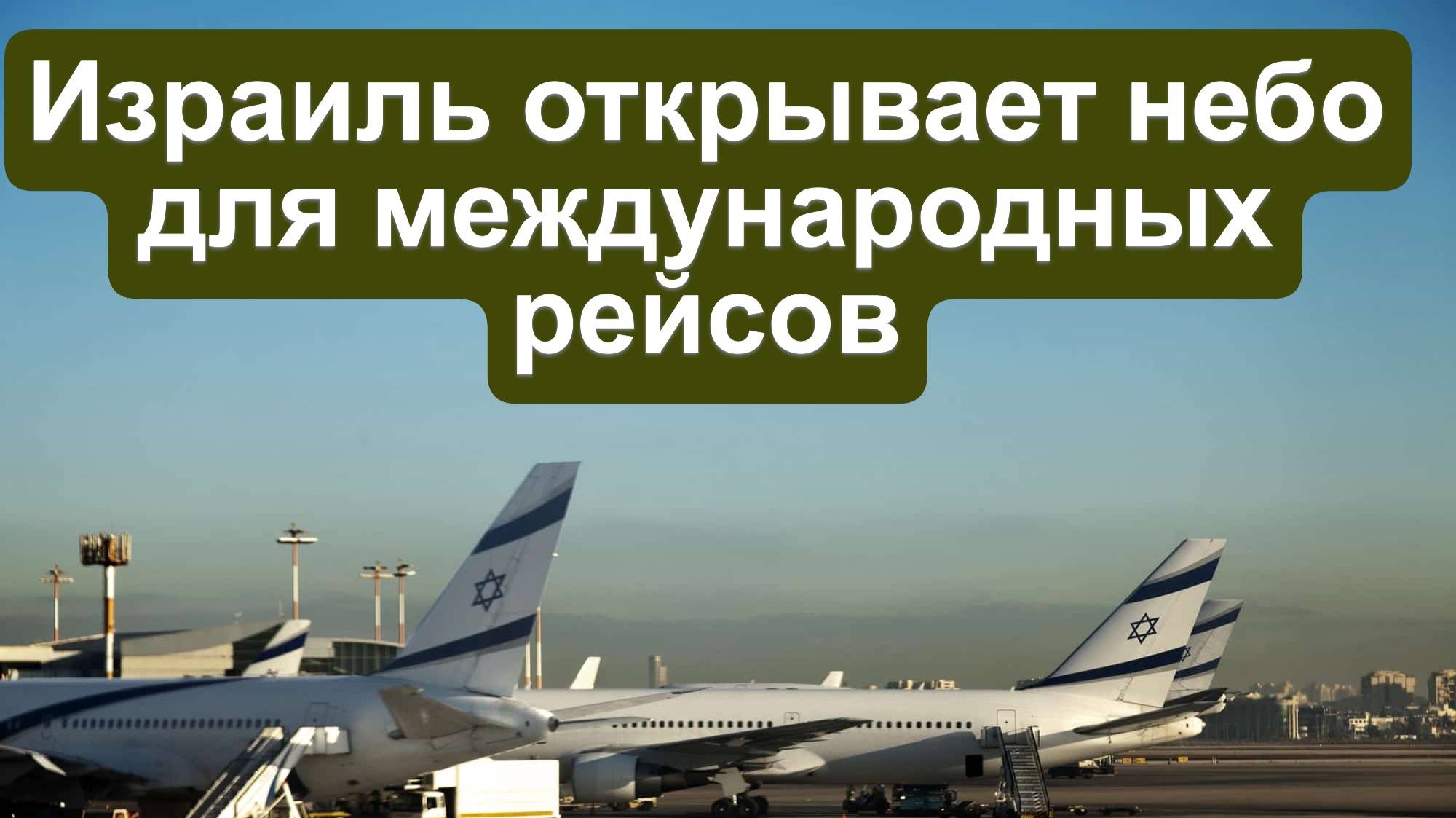 Когда откроют аэропорт в Израиле для международных рейсов. Азимут и Ред Вингс летят в Израиль.