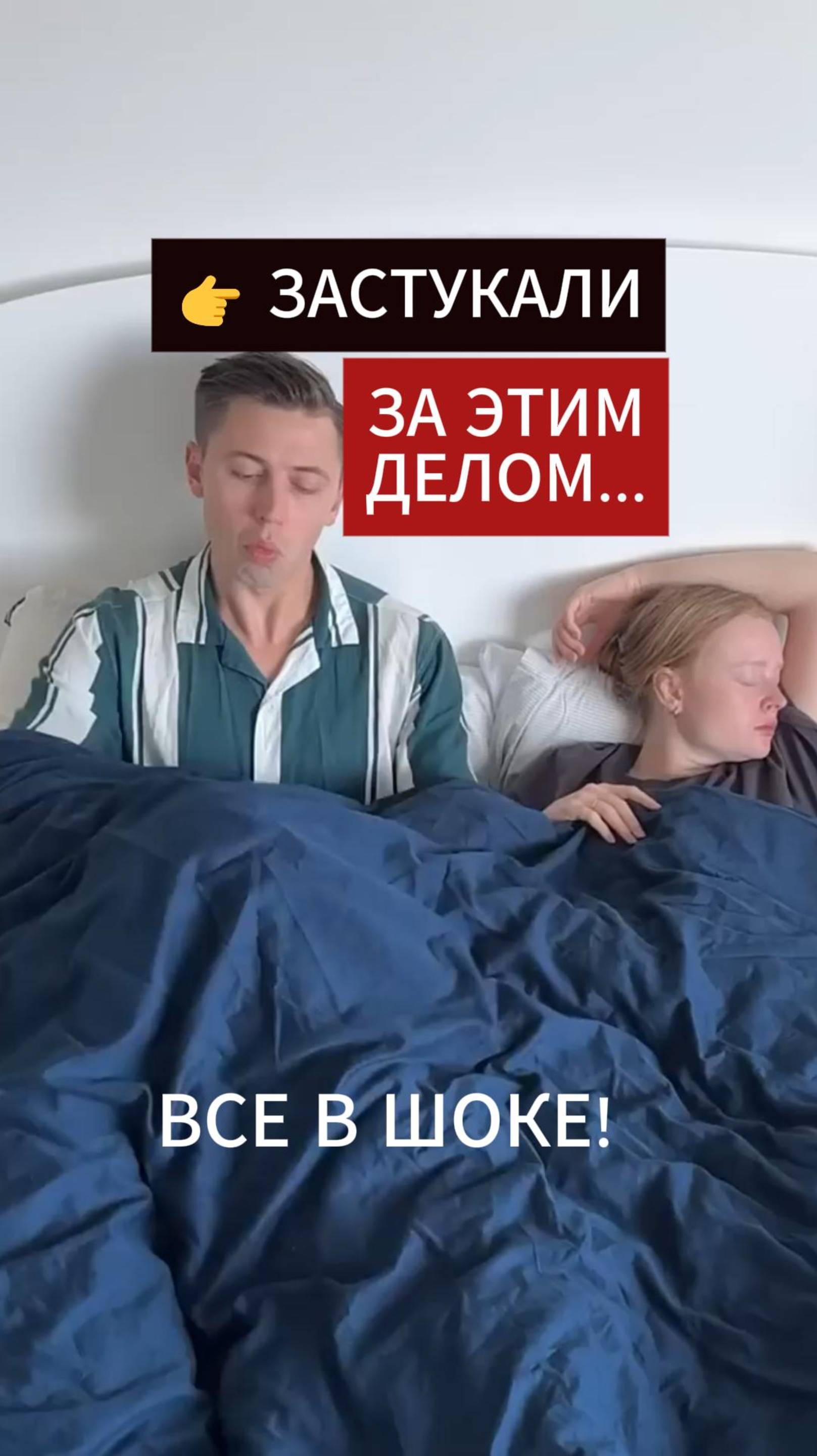 Он делает ЭТО под одеялом… А она думает совсем не то 😳😂