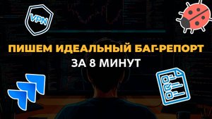 Пишем идеальный баг-репорт за 8 минут #тестировщик #qa