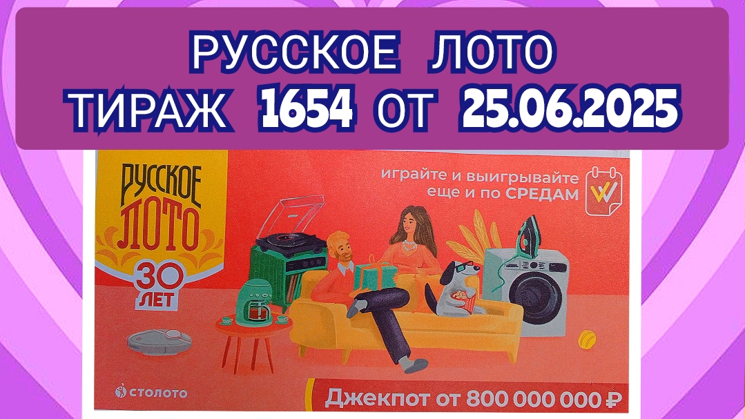 РУССКОЕ ЛОТО ТИРАЖ 1654 ОТ 25.06.2025,ПРОВЕРИТЬ БИЛЕТ,СТОЛОТО