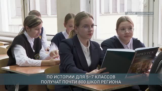 Новые учебники по истории получат школы Иркутской области