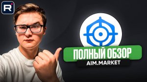 🎯 ЧЕСТНЫЙ ОБЗОР AIM.MARKET | САЙТ ДЛЯ МОМЕНТАЛЬНОЙ ПРОДАЖИ И ПОКУПКИ СКИНОВ КС, ДОТА И РАСТ?
