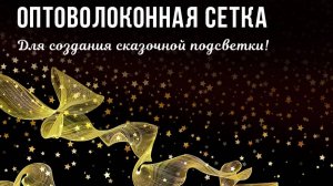 Оптоволоконная сетка!