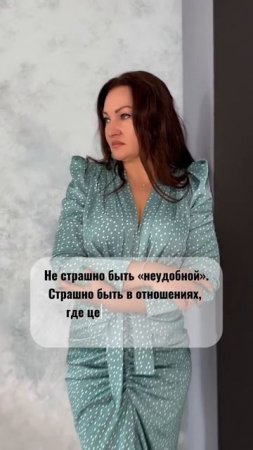 …Ты не обязана страдать, чтобы быть любимой.