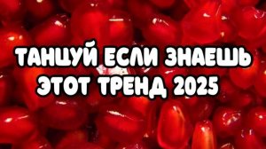 Тренды (1)
