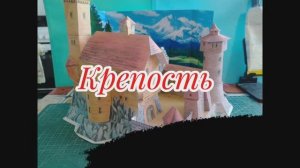КрЕпОсТь из бумаги своими руками.