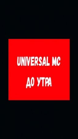 Universal MC😎
VK: https://vk.com/universal_mc_official 
Telegram: https://t.me/universa1denis