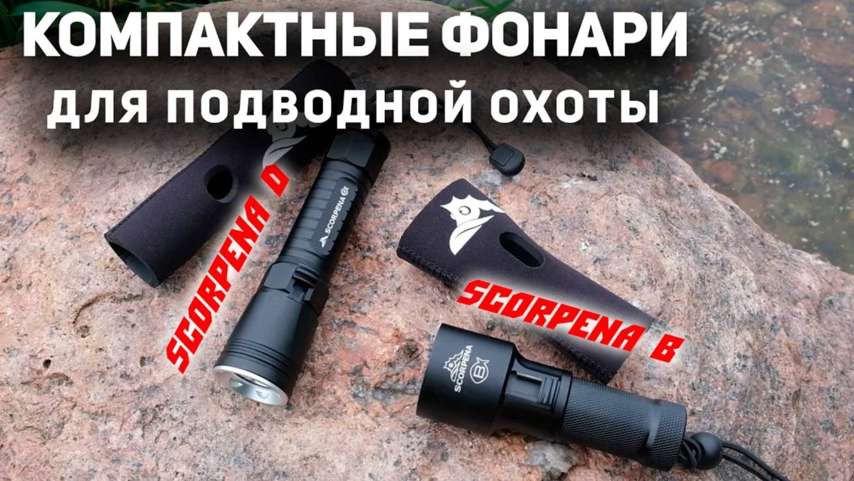 Компактные фонари для подводной охоты Scorpena D и B
