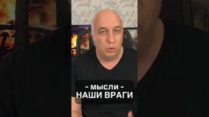 Мысли - наши враги. 😈