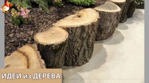 Идеи поделок из дерева своими руками для дома и дачи фото для вдохновения (128)