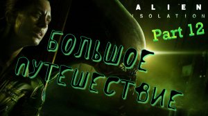 #12. Путеводная звезда! Alien Isolation