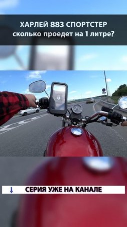 На что РЕАЛЬНО способен ХАРЛИ СПОРТСТЕР 883? Сколько он сможет проехать на 1 литре топлива?