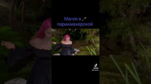 Отрывок из моего клипа. Магия в 🪄 парикмахерской. #заколдую #магиятаро #магия #женскаямагия